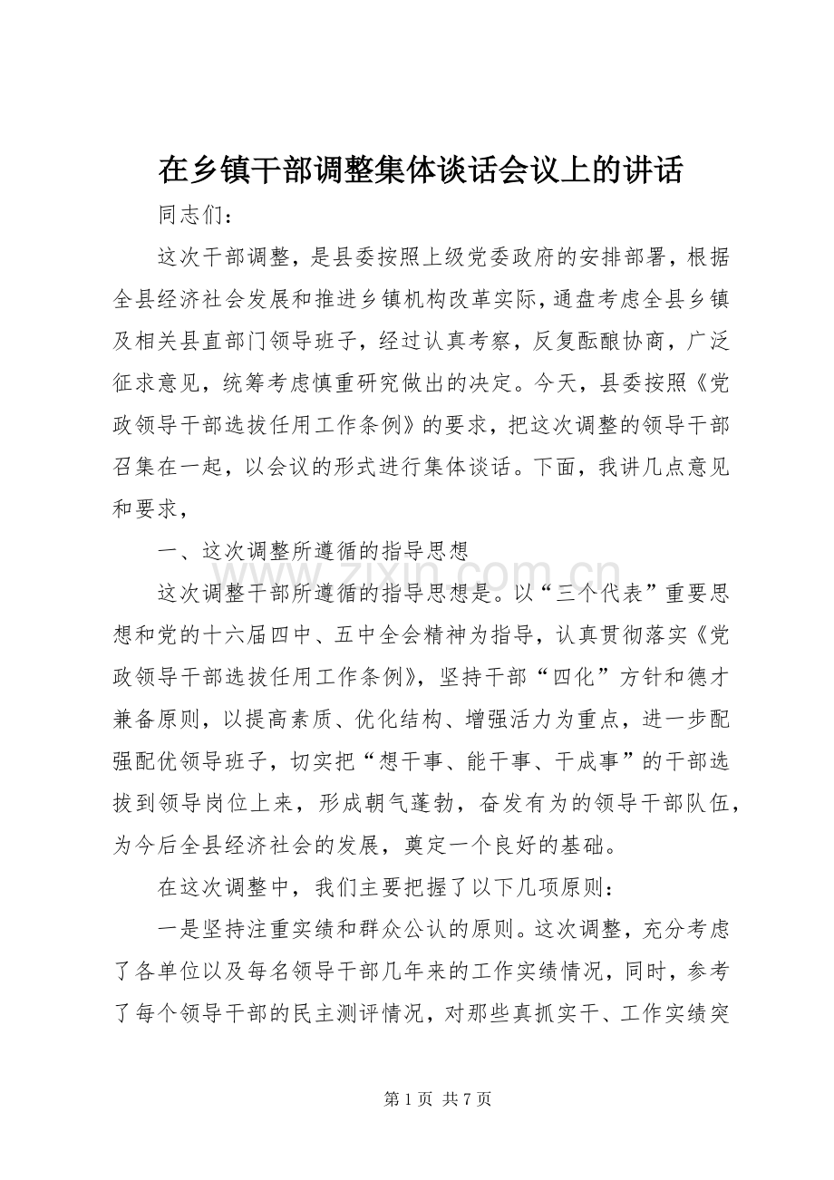 在乡镇干部调整集体谈话会议上的讲话.docx_第1页