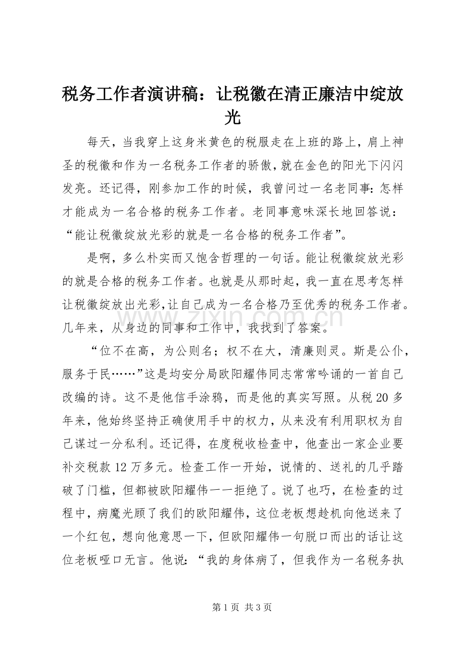 税务工作者演讲稿：让税徽在清正廉洁中绽放光.docx_第1页