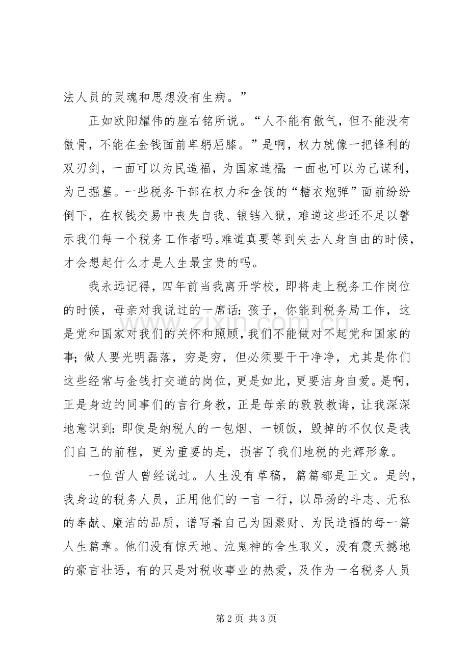 税务工作者演讲稿：让税徽在清正廉洁中绽放光.docx_第2页