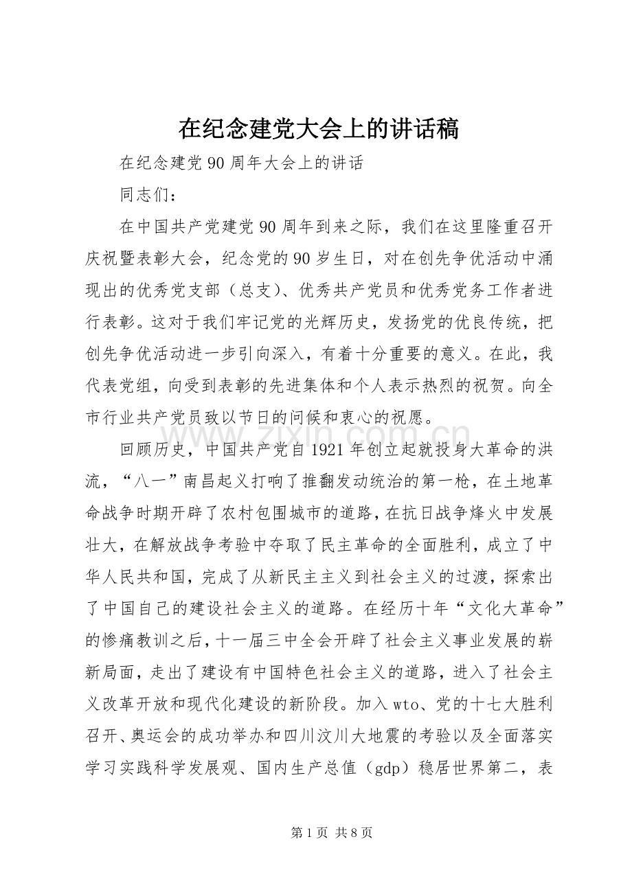 在纪念建党大会上的讲话稿.docx_第1页