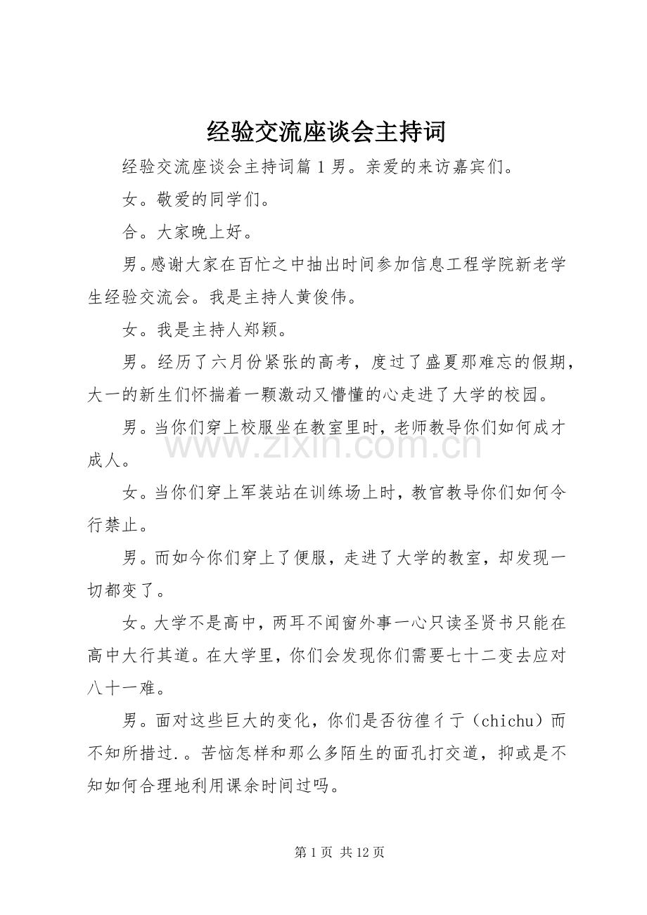 经验交流座谈会主持词.docx_第1页