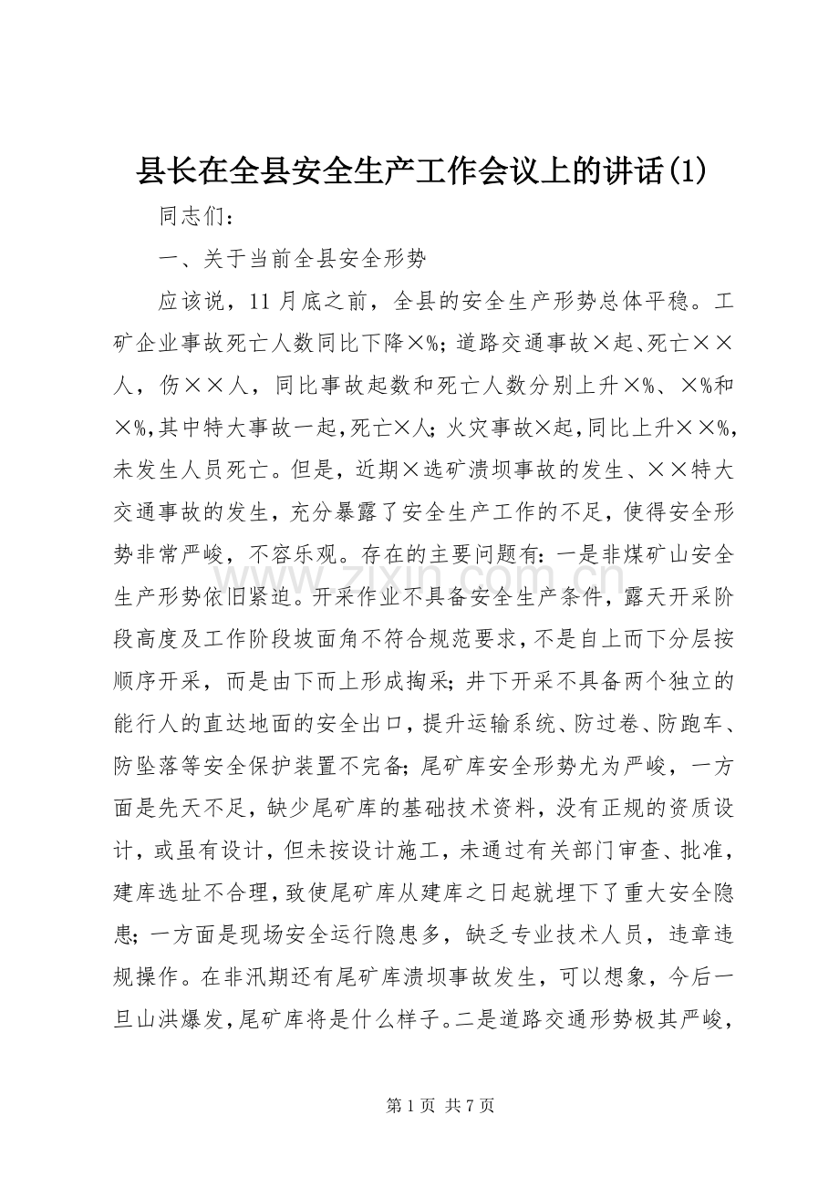 县长在全县安全生产工作会议上的讲话(1).docx_第1页