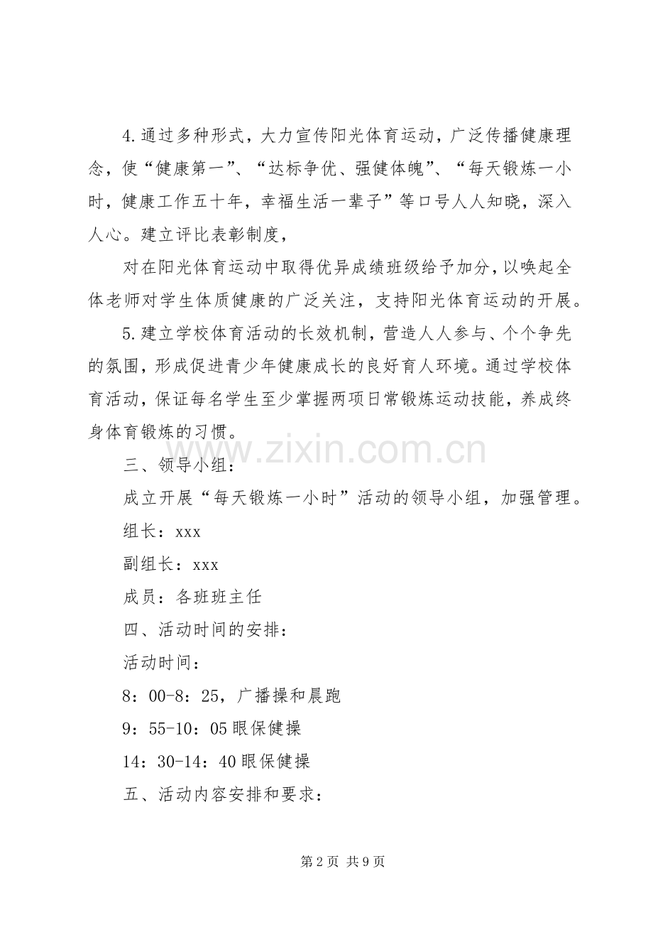 篇一：每天锻炼一小时方案.docx_第2页