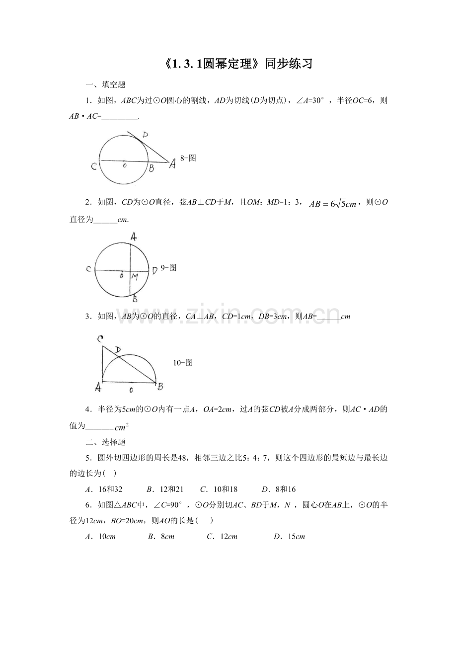 《1.3.1圆幂定理》同步练习3.doc_第1页