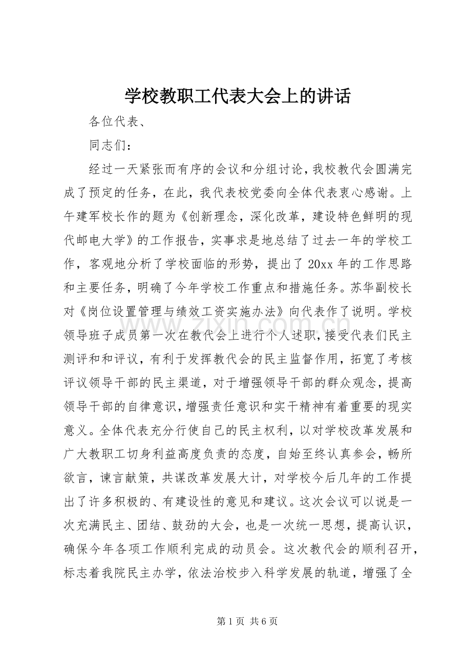 学校教职工代表大会上的讲话.docx_第1页