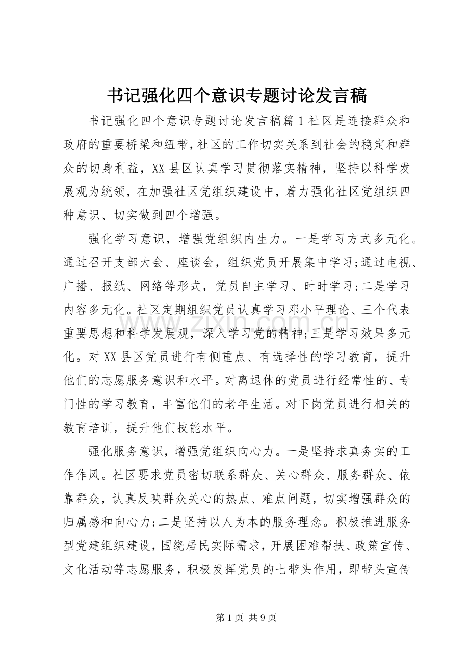 书记强化四个意识专题讨论发言稿.docx_第1页