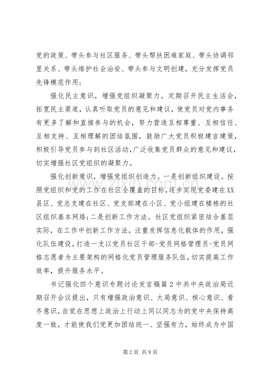 书记强化四个意识专题讨论发言稿.docx_第2页