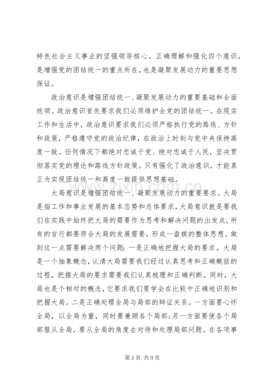 书记强化四个意识专题讨论发言稿.docx_第3页