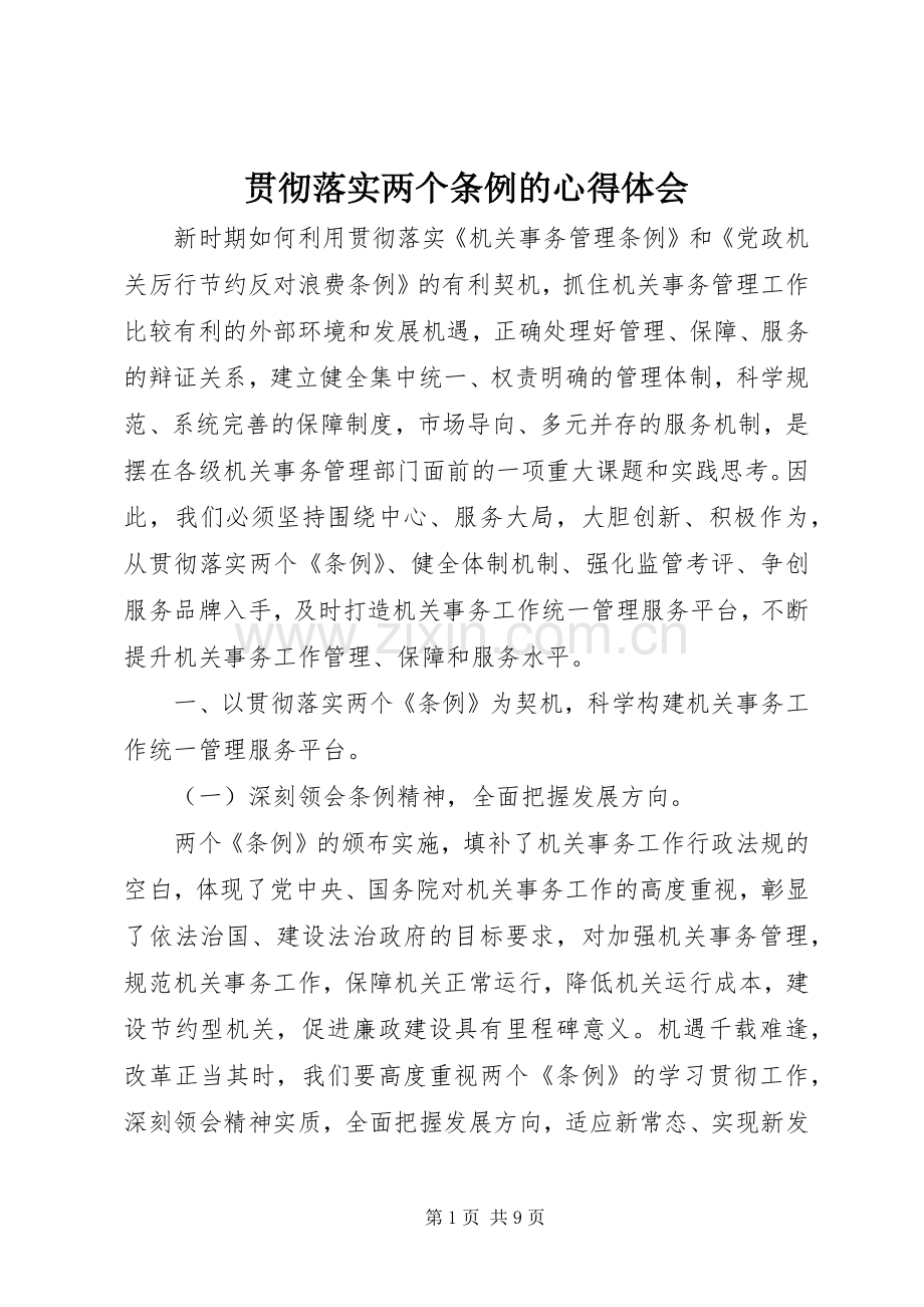 贯彻落实两个条例的心得体会.docx_第1页