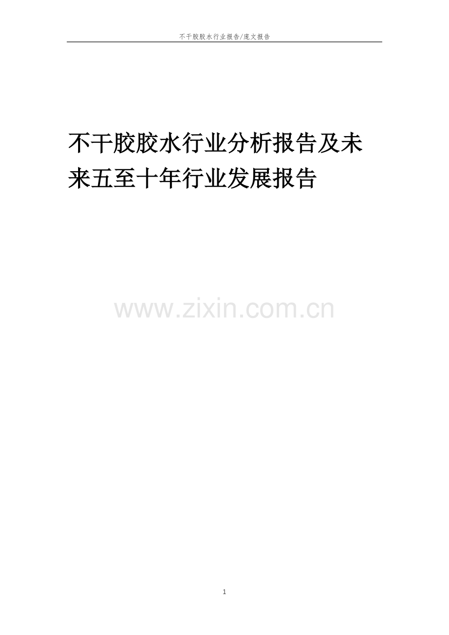 2023年不干胶胶水行业分析报告及未来五至十年行业发展报告.doc_第1页