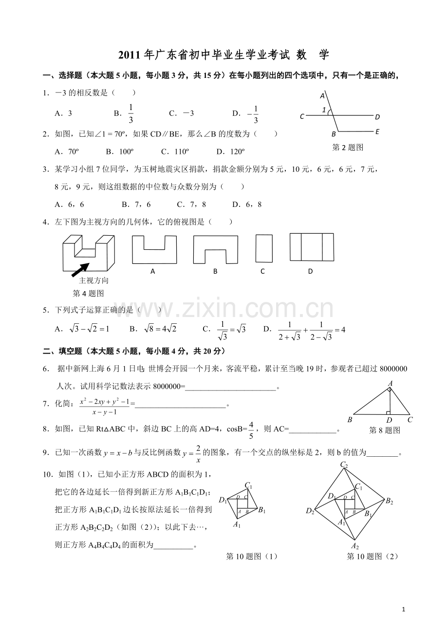 广东省2011年初中毕业生学业考试数学试卷(含答案).doc_第1页