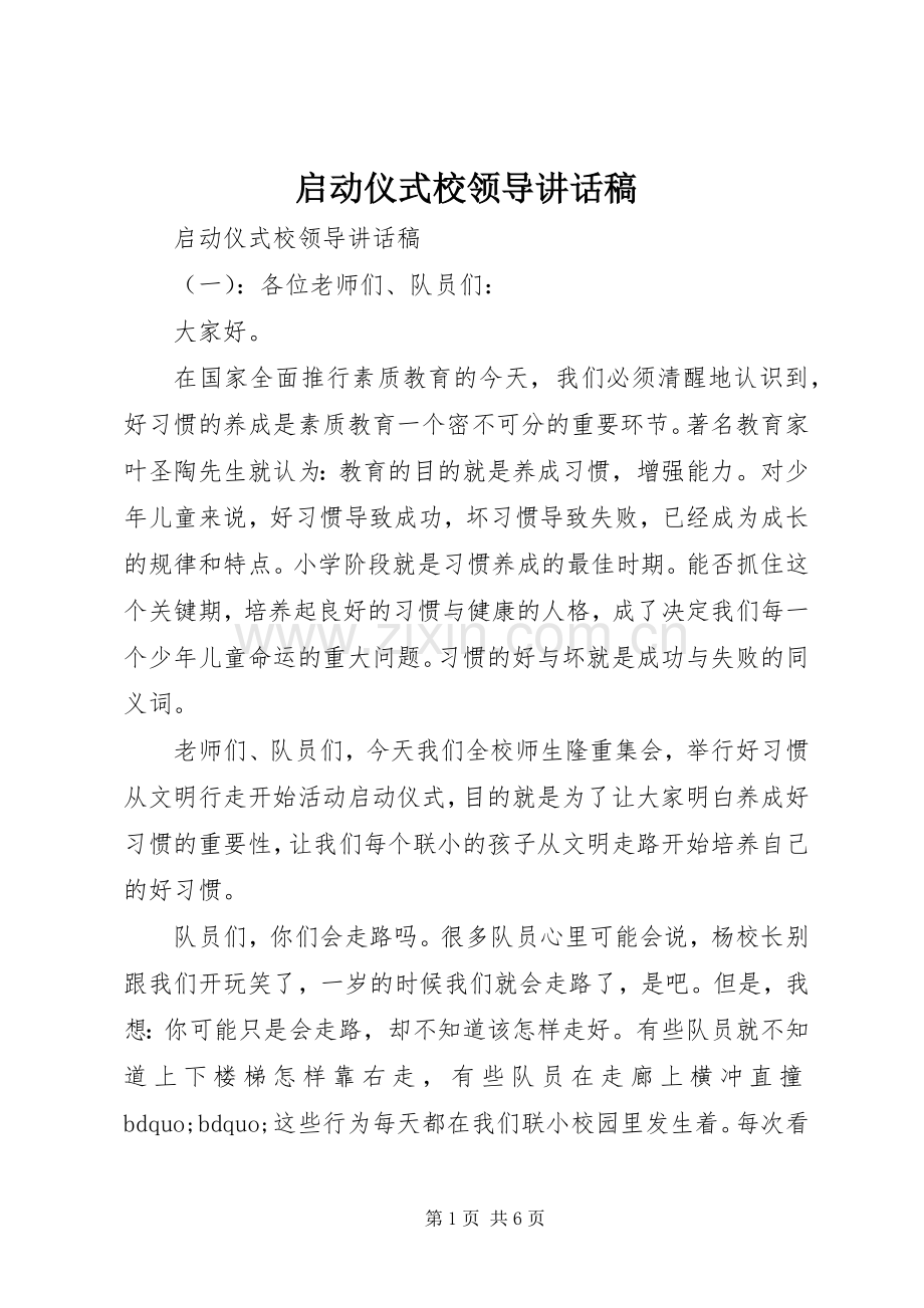 启动仪式校领导讲话稿.docx_第1页