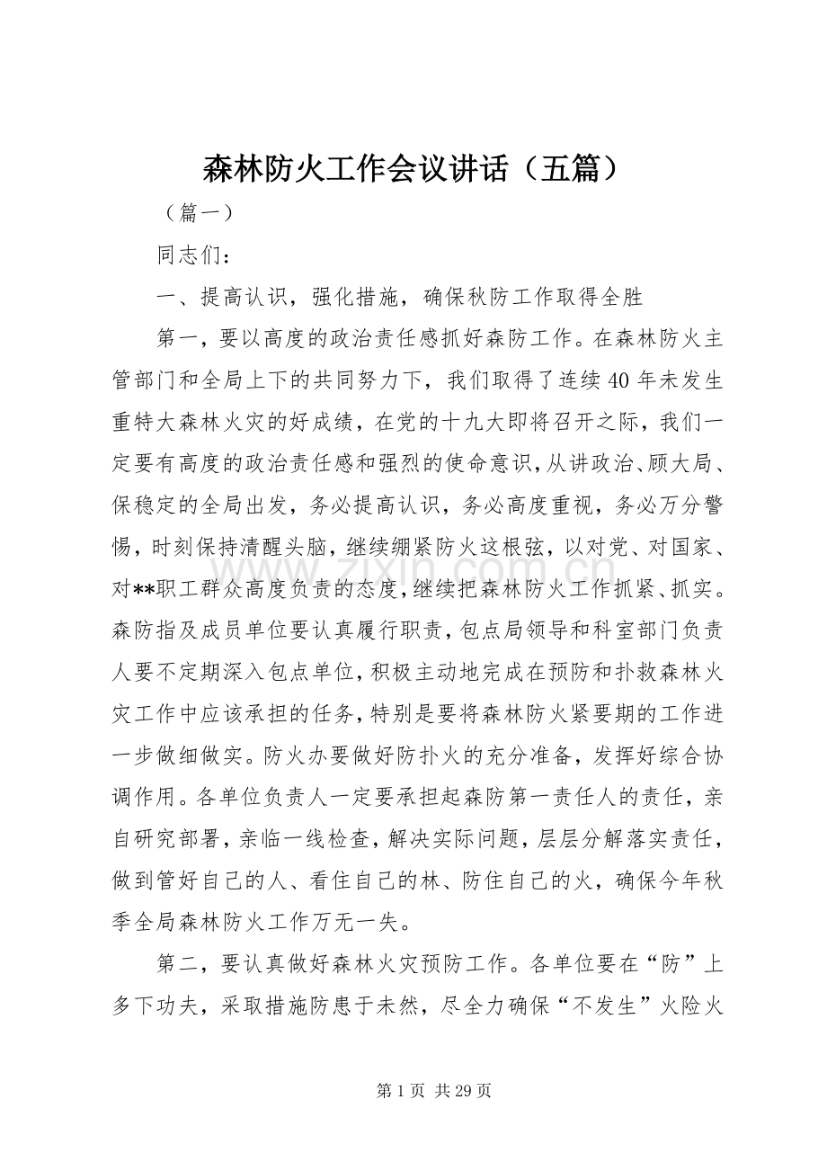 森林防火工作会议讲话（五篇）.docx_第1页