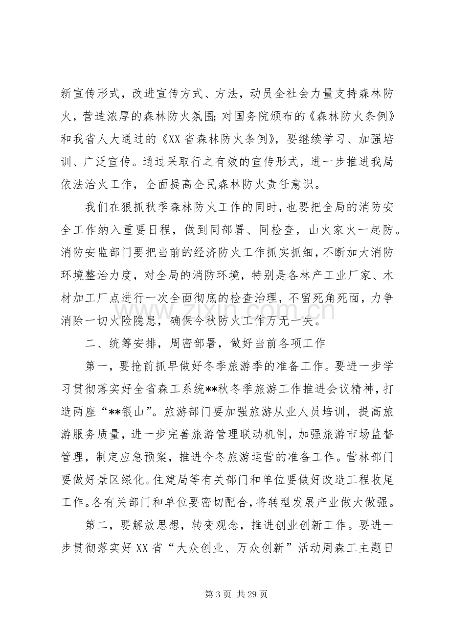 森林防火工作会议讲话（五篇）.docx_第3页