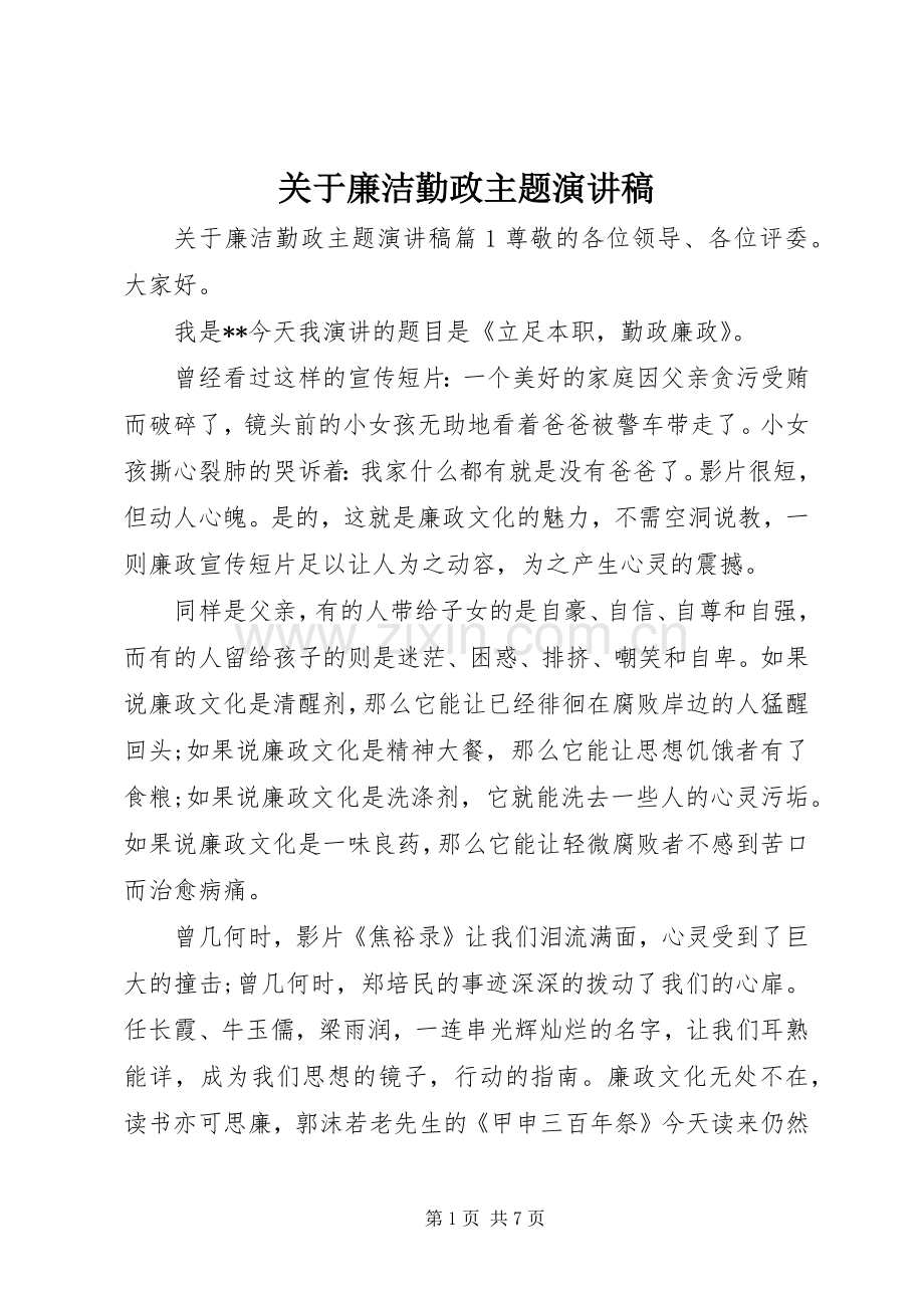 关于廉洁勤政主题演讲稿.docx_第1页