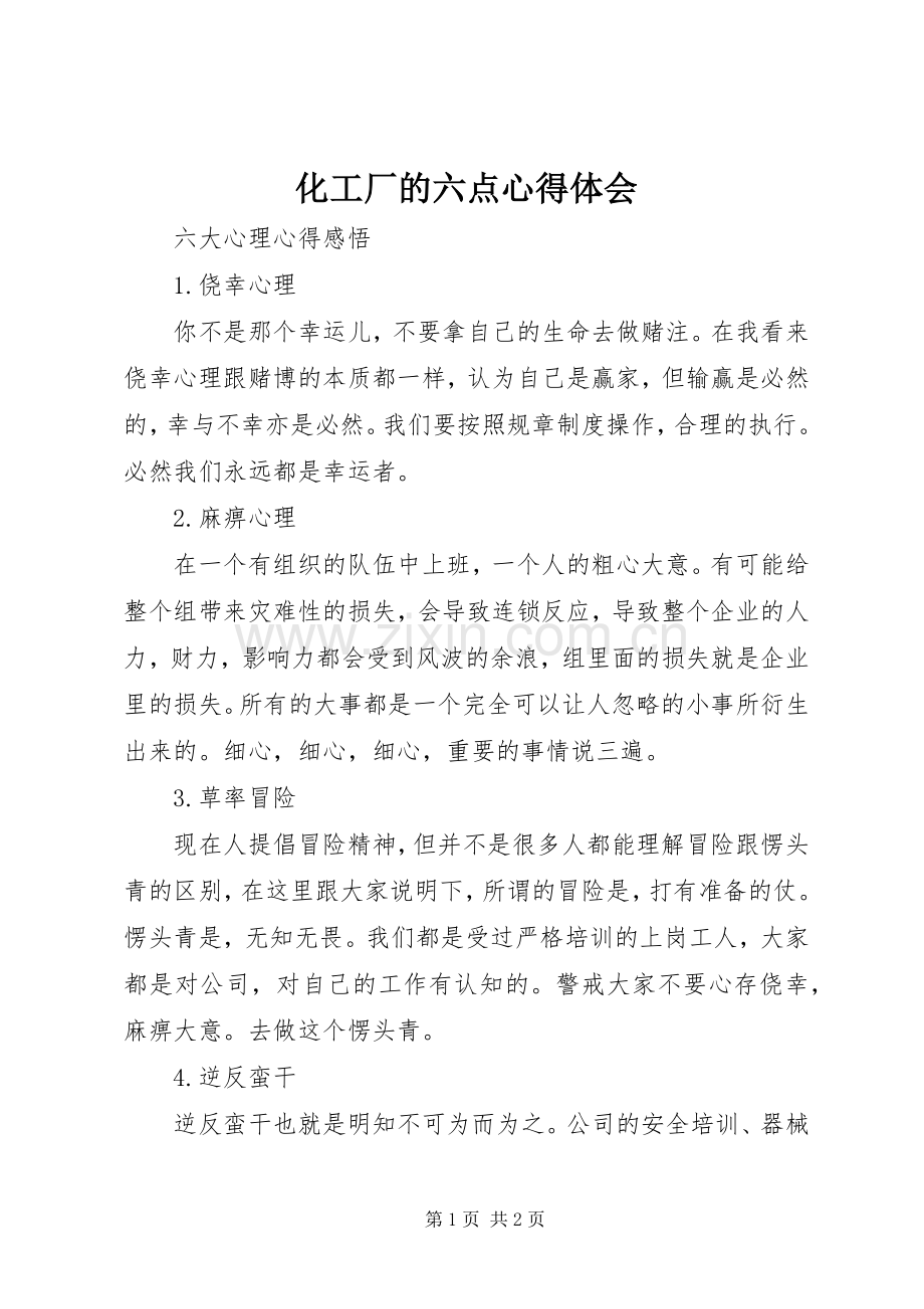 化工厂的六点心得体会.docx_第1页