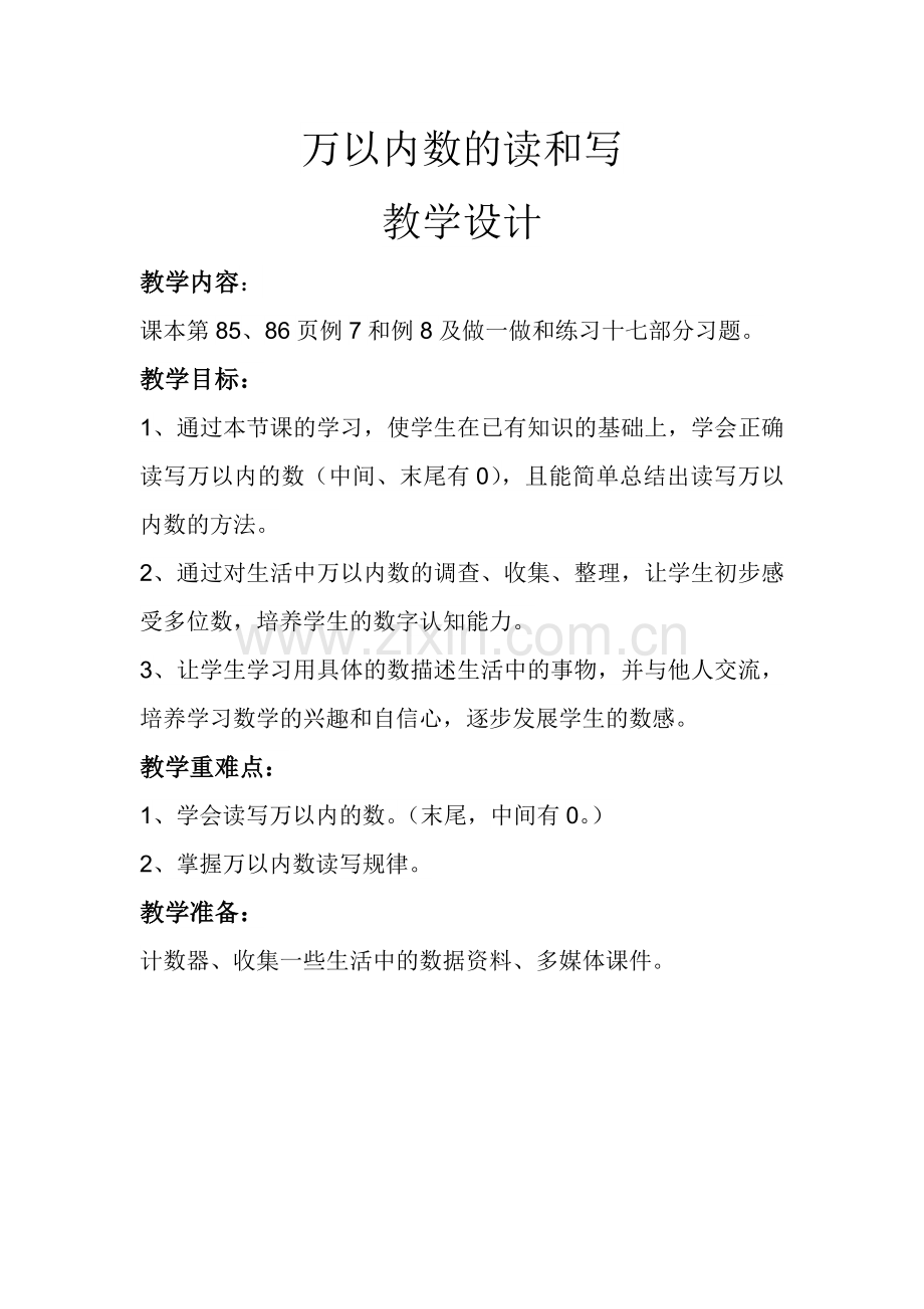 小学数学人教二年级万以内数的读和写.docx_第2页