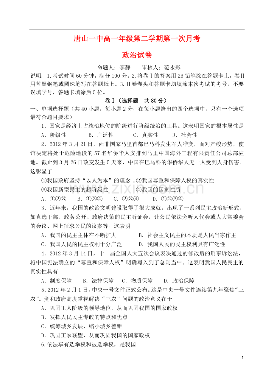 河北省唐山一中高一政治第二学期第一次月考试卷.doc_第1页