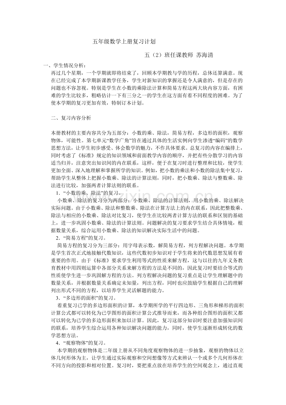 五年级数学上册复习计划.doc_第1页