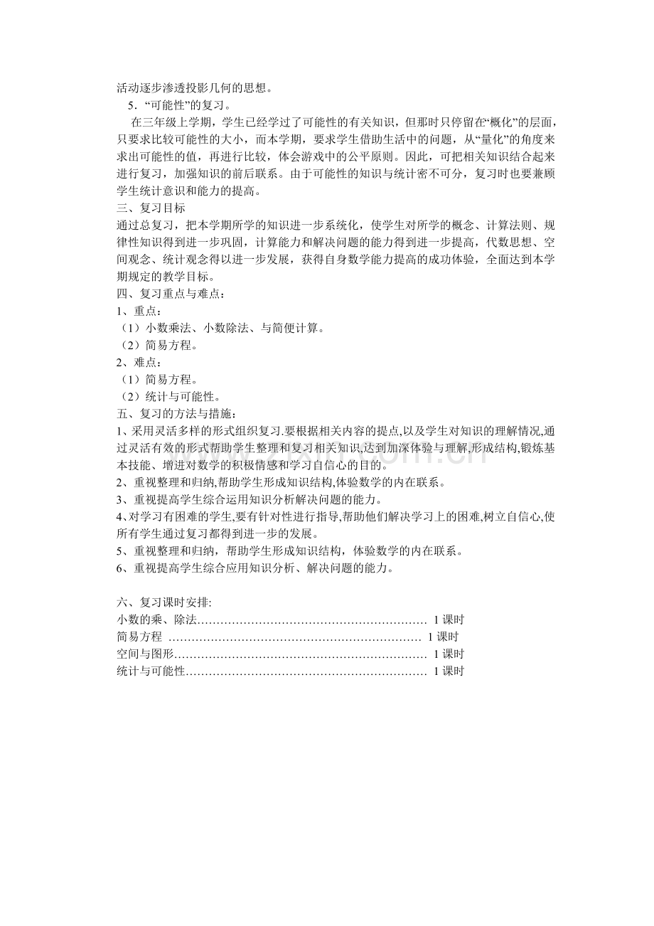 五年级数学上册复习计划.doc_第2页