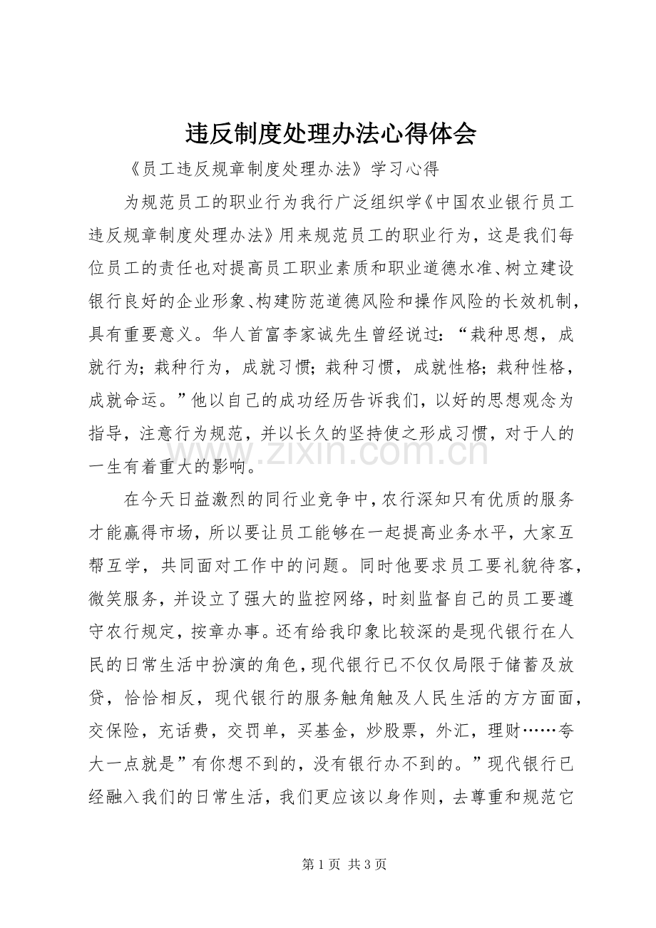 违反制度处理办法心得体会.docx_第1页