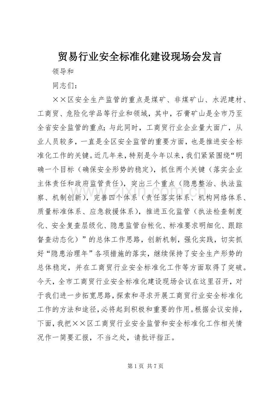 贸易行业安全标准化建设现场会发言.docx_第1页