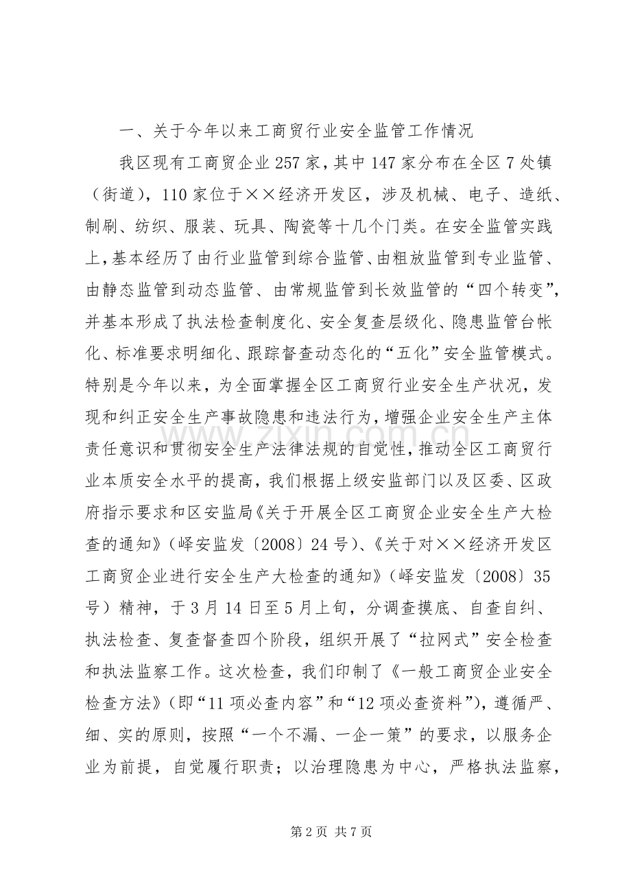 贸易行业安全标准化建设现场会发言.docx_第2页