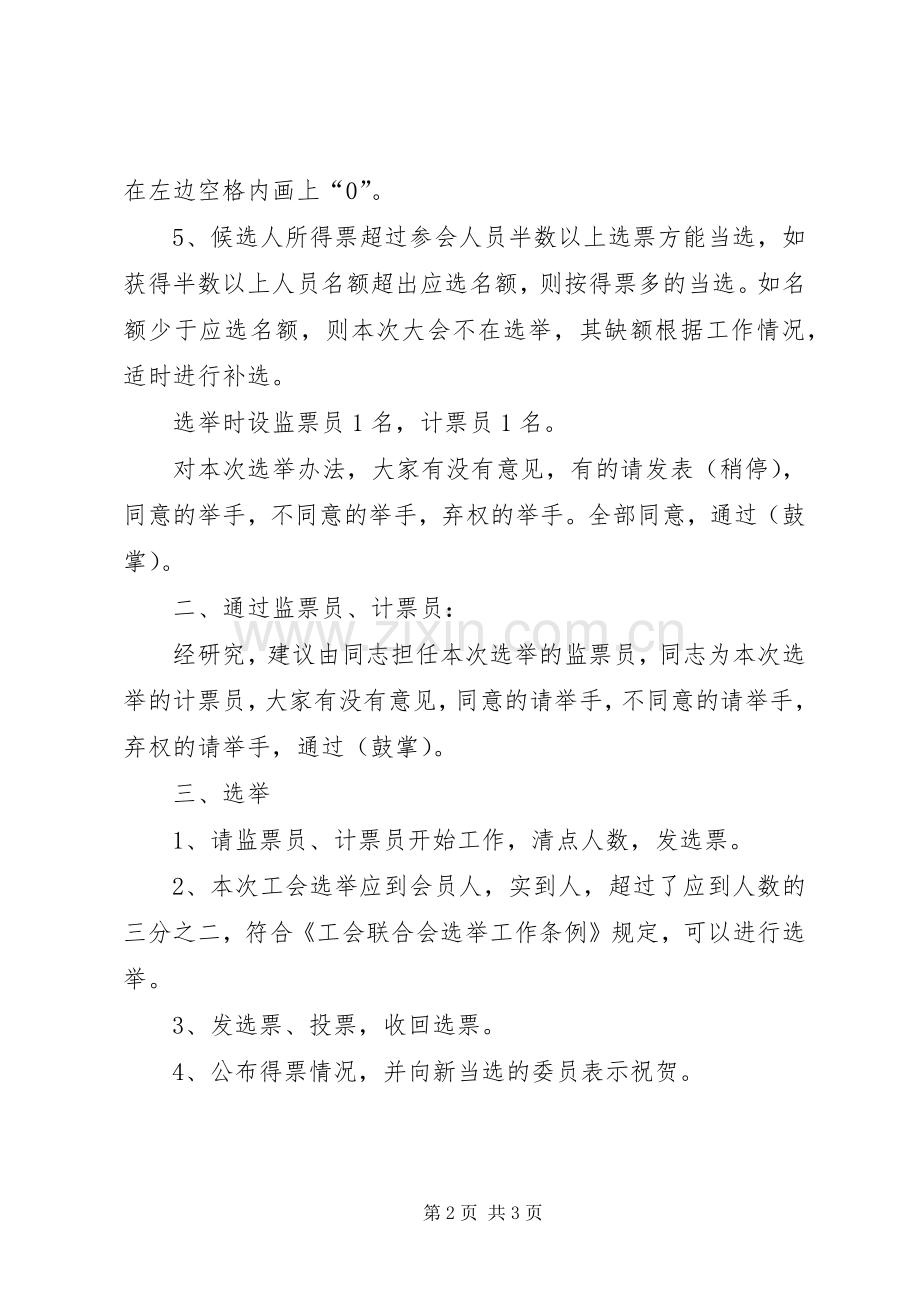 工会第一届第一次会员大会选举主持词.docx_第2页