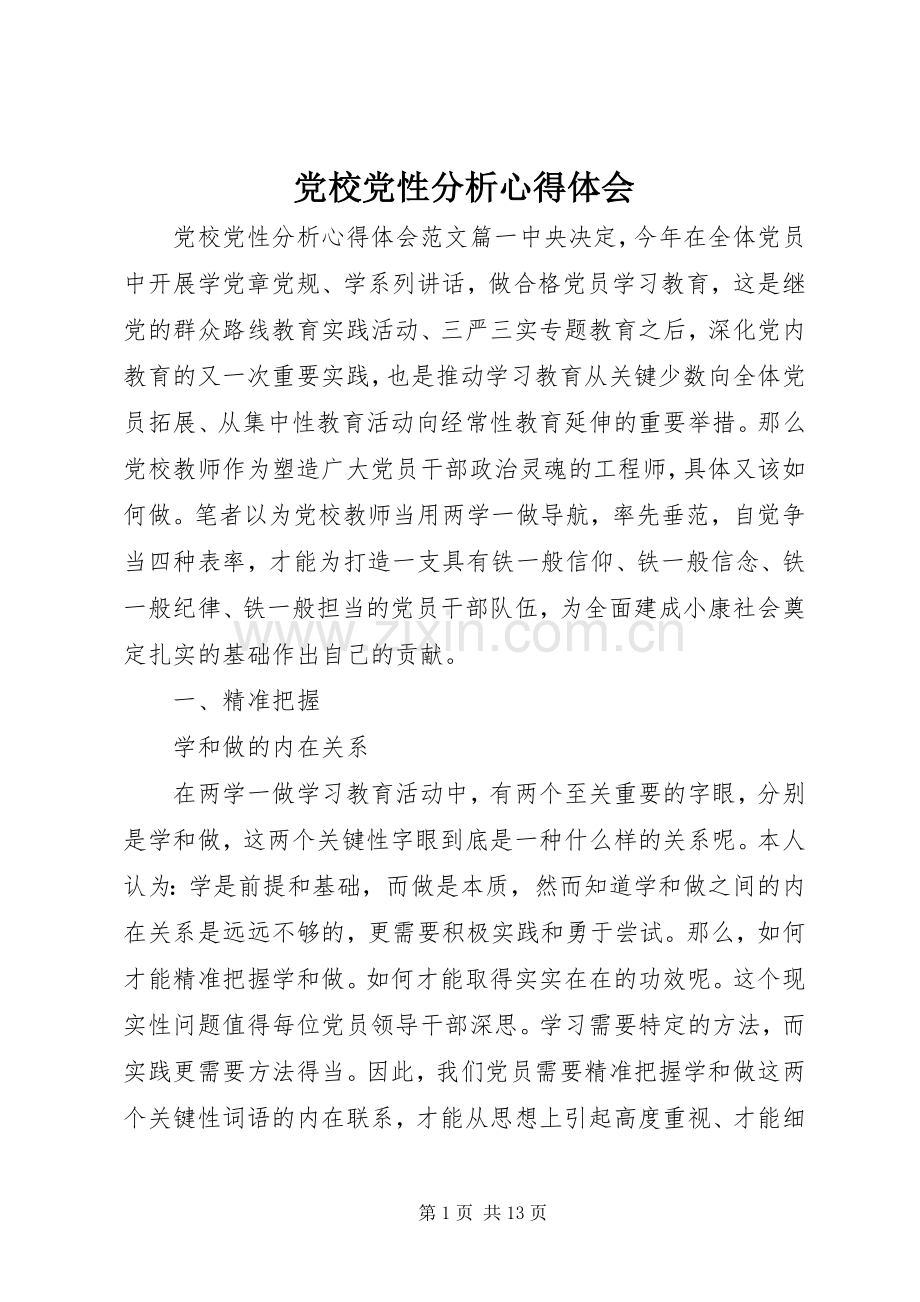 党校党性分析心得体会.docx_第1页