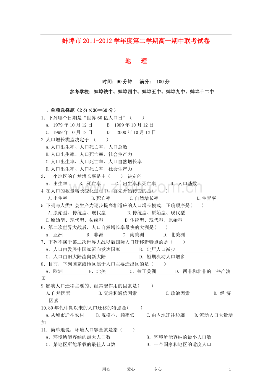 安徽省蚌埠市2011-2012学年高一地理下学期期中联考试题.doc_第1页