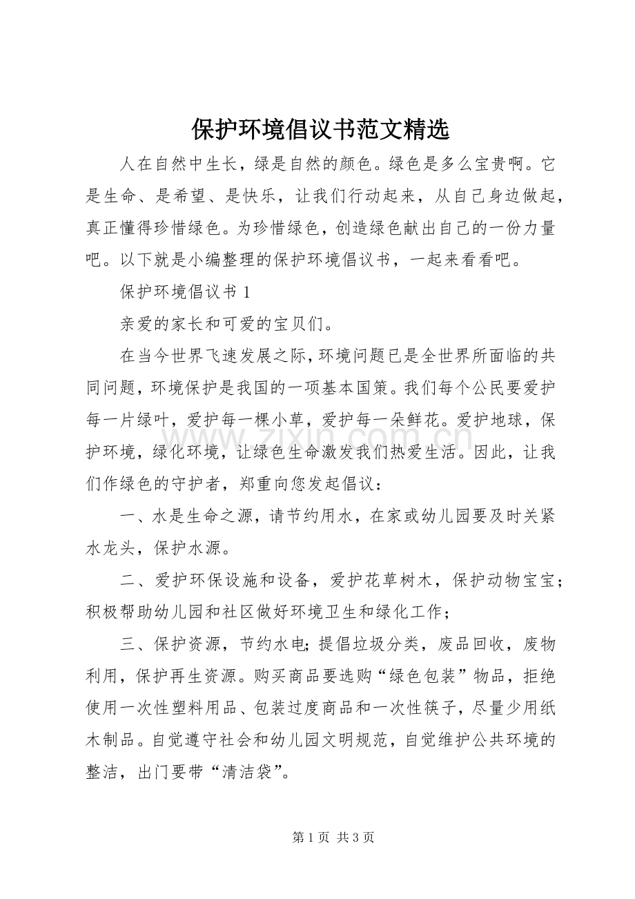 保护环境倡议书范文.docx_第1页