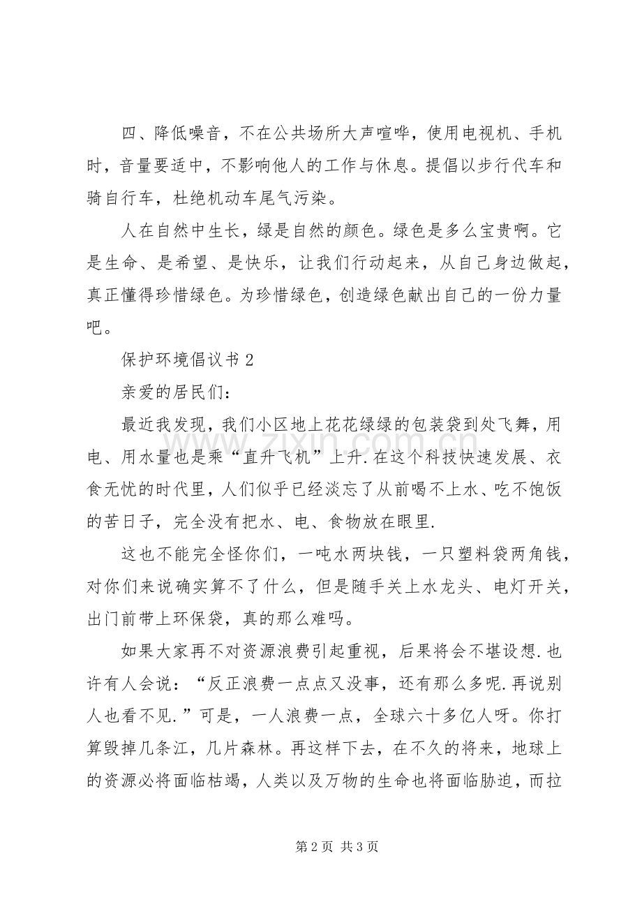 保护环境倡议书范文.docx_第2页