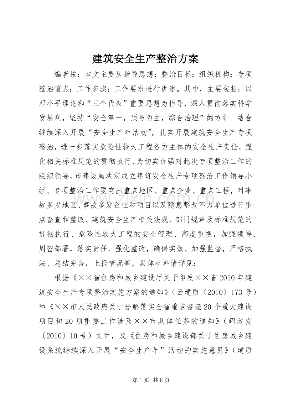 建筑安全生产整治实施方案.docx_第1页