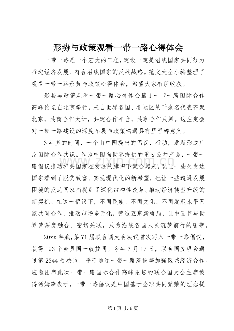 形势与政策观看一带一路心得体会.docx_第1页