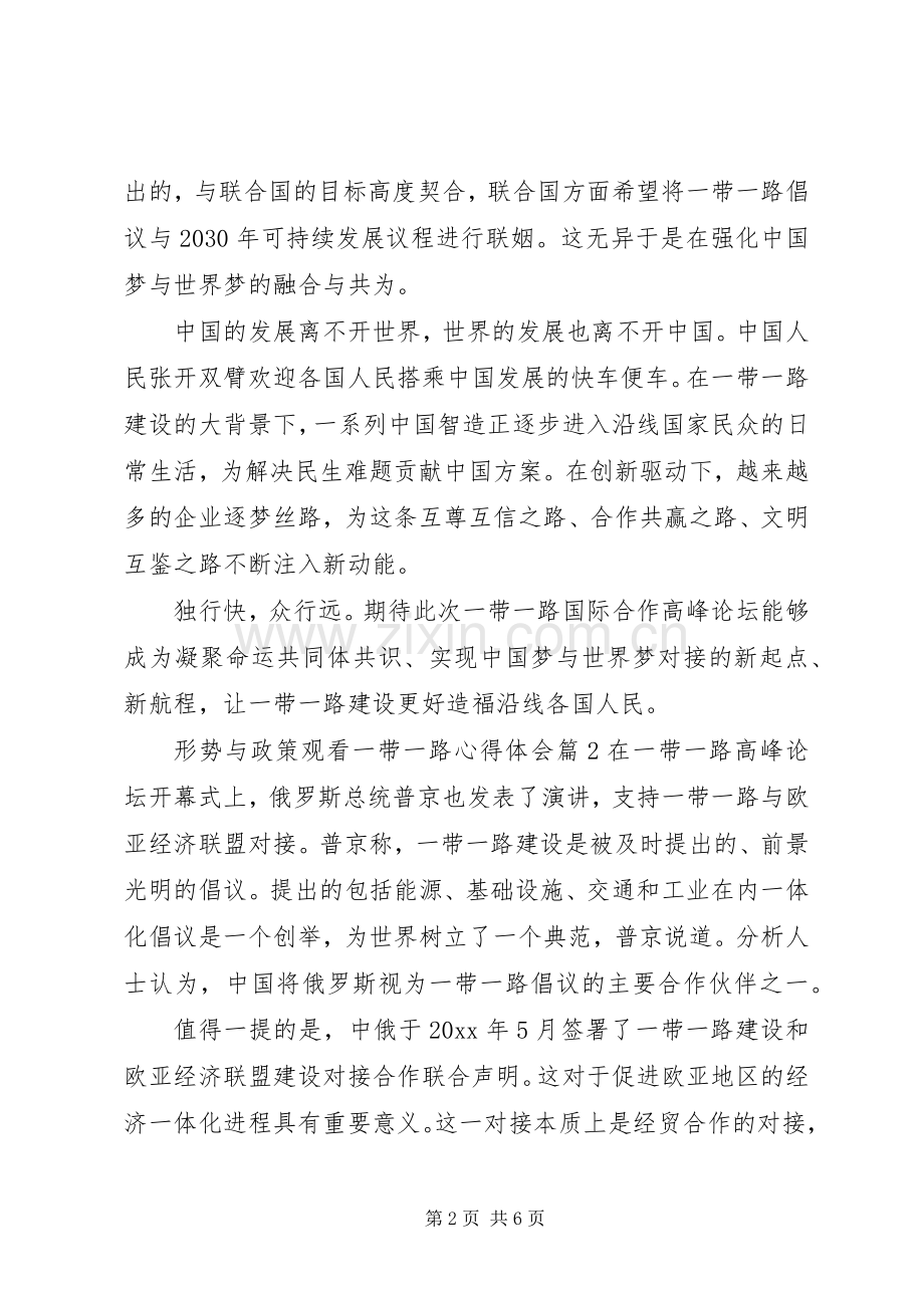 形势与政策观看一带一路心得体会.docx_第2页