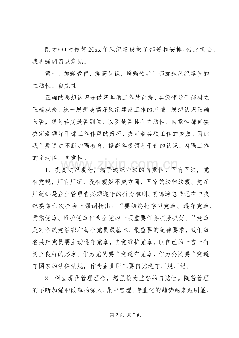 厂长在企业风纪建设工作会议上的讲话.docx_第2页