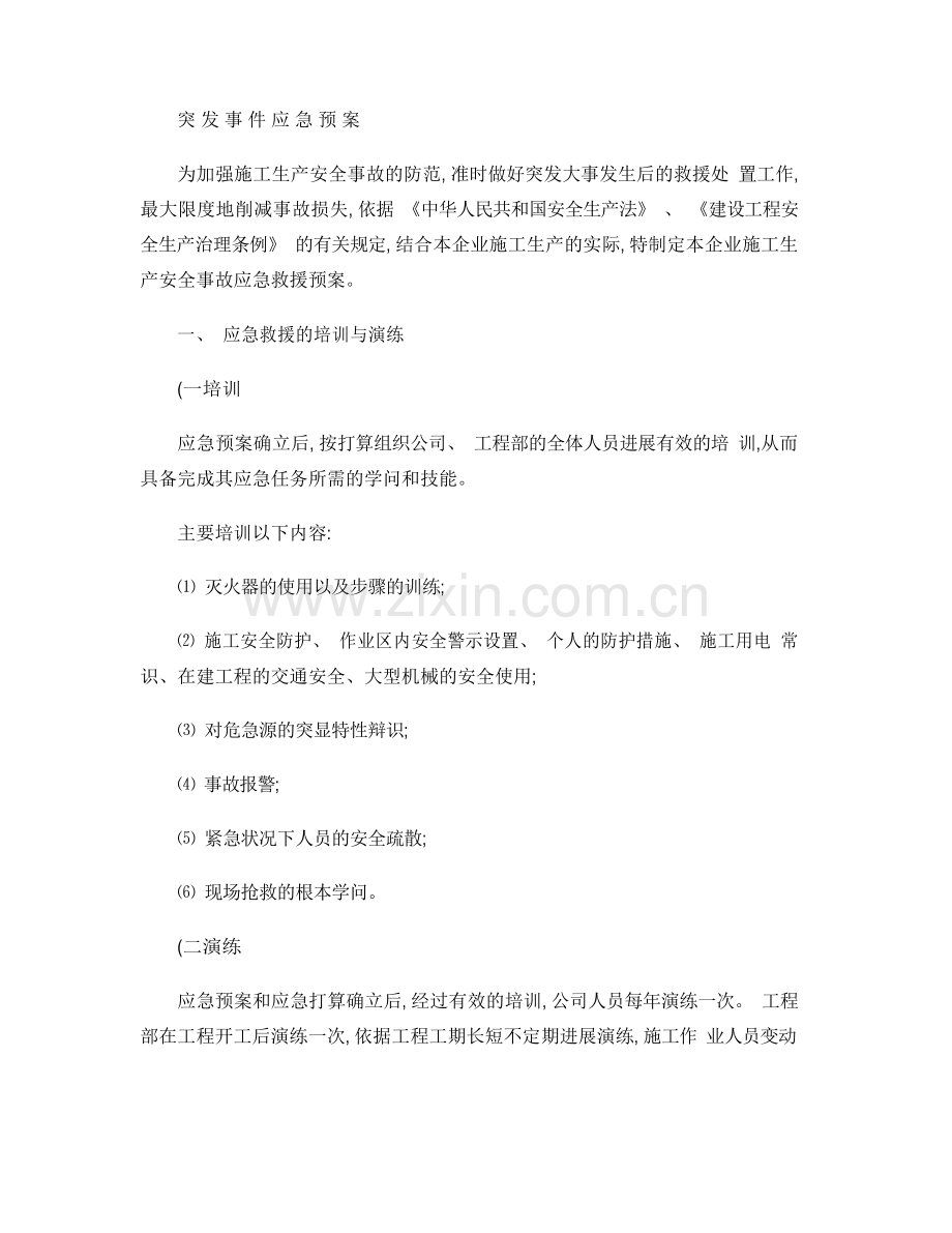 安全应急救援预案内容.docx_第1页