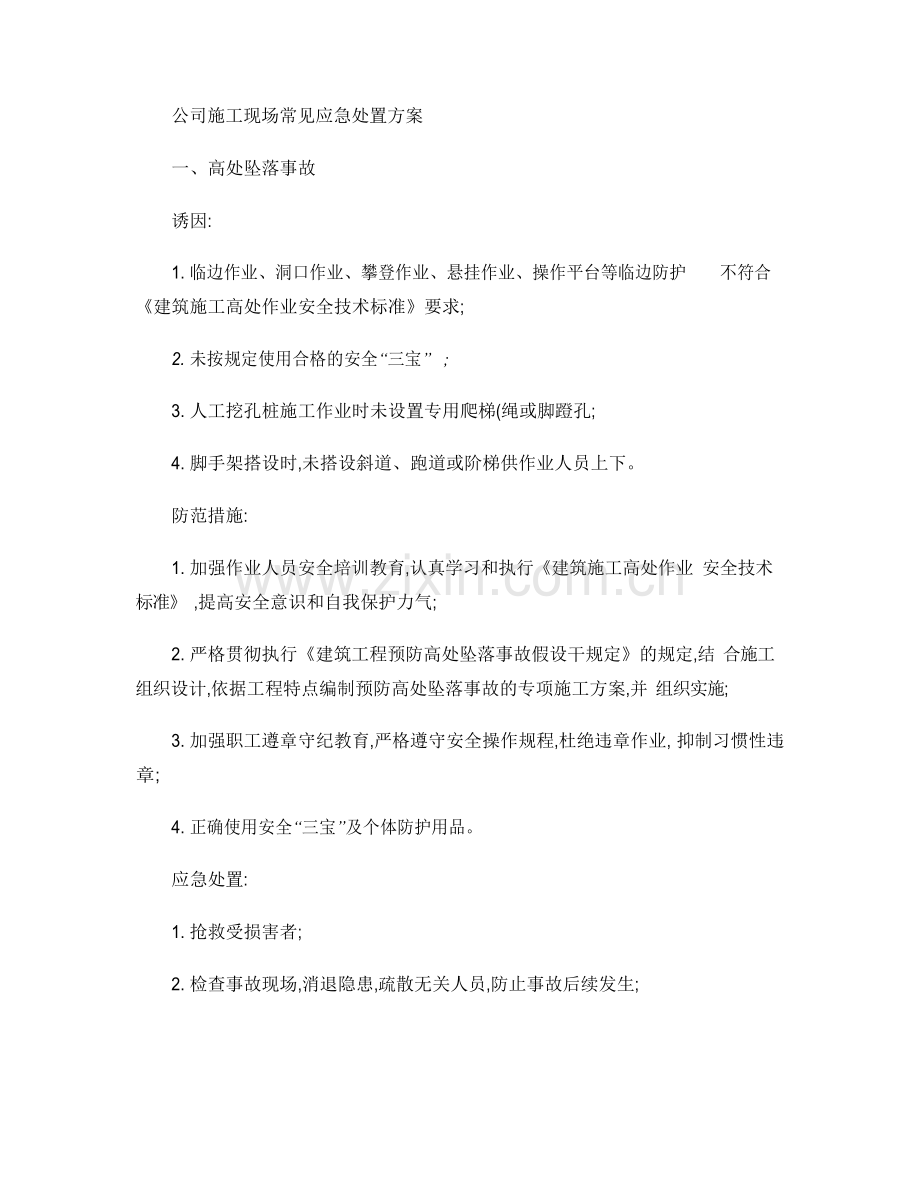 安全应急救援预案内容.docx_第3页