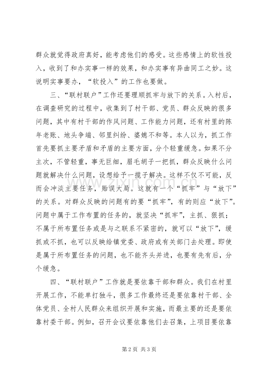 联村联户为民富民行动学习心得.docx_第2页