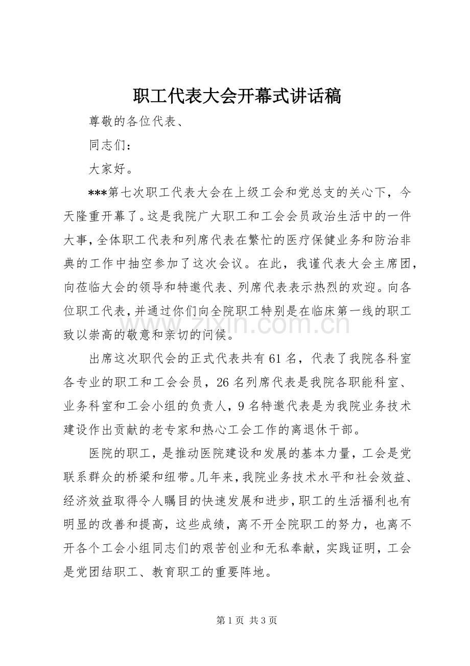 职工代表大会开幕式讲话稿.docx_第1页