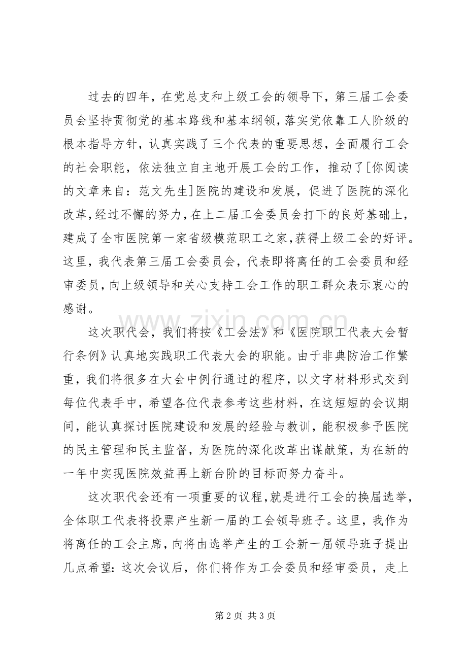 职工代表大会开幕式讲话稿.docx_第2页