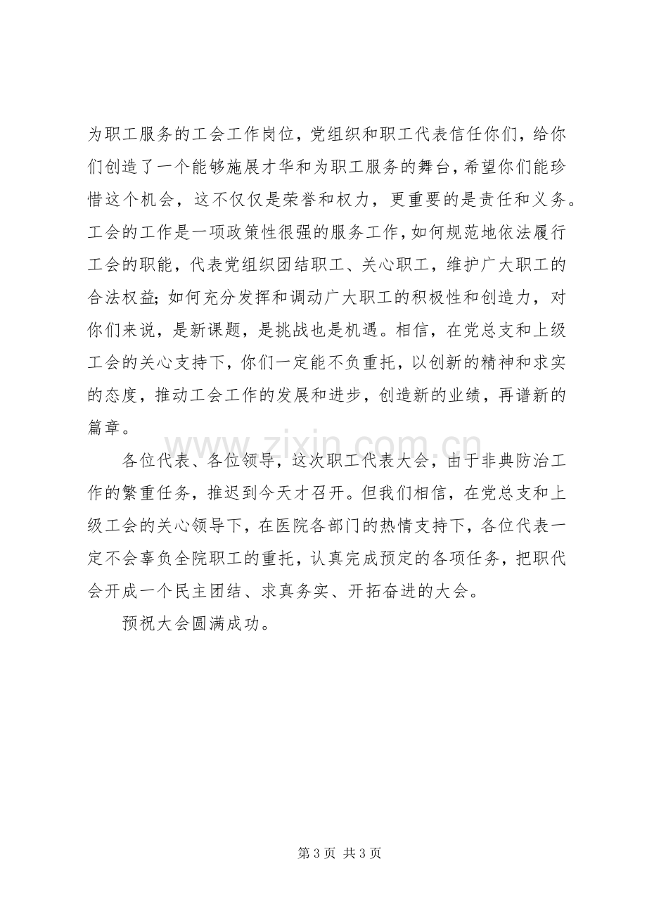 职工代表大会开幕式讲话稿.docx_第3页