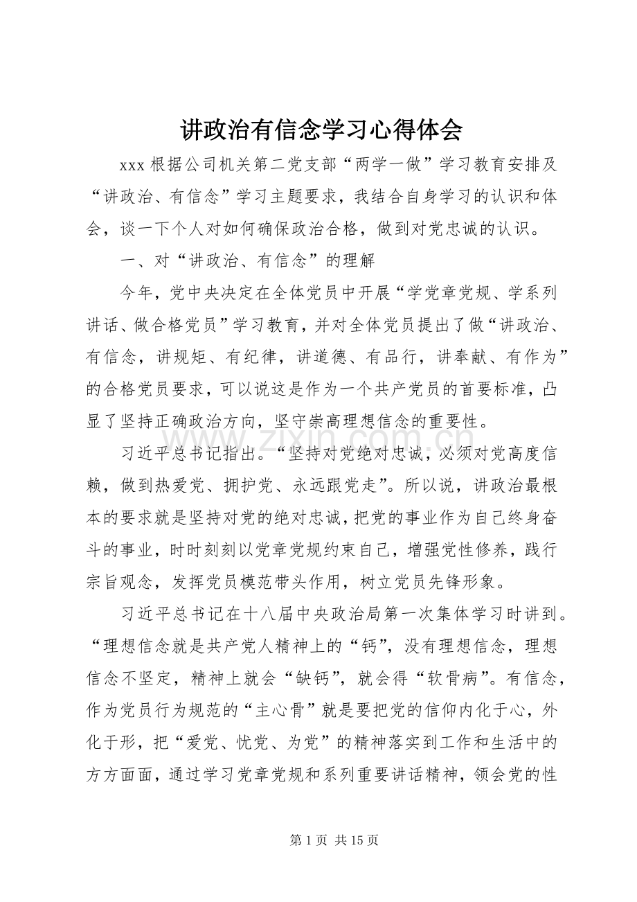 讲政治有信念学习心得体会.docx_第1页