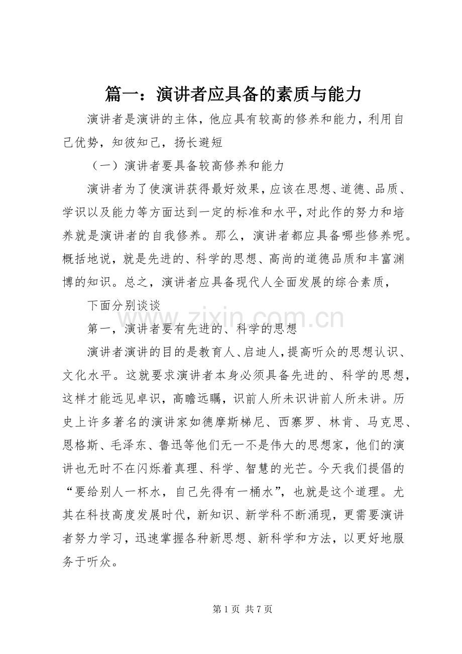 篇一：演讲者应具备的素质与能力.docx_第1页