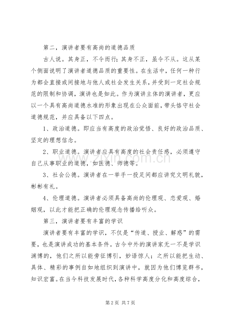 篇一：演讲者应具备的素质与能力.docx_第2页