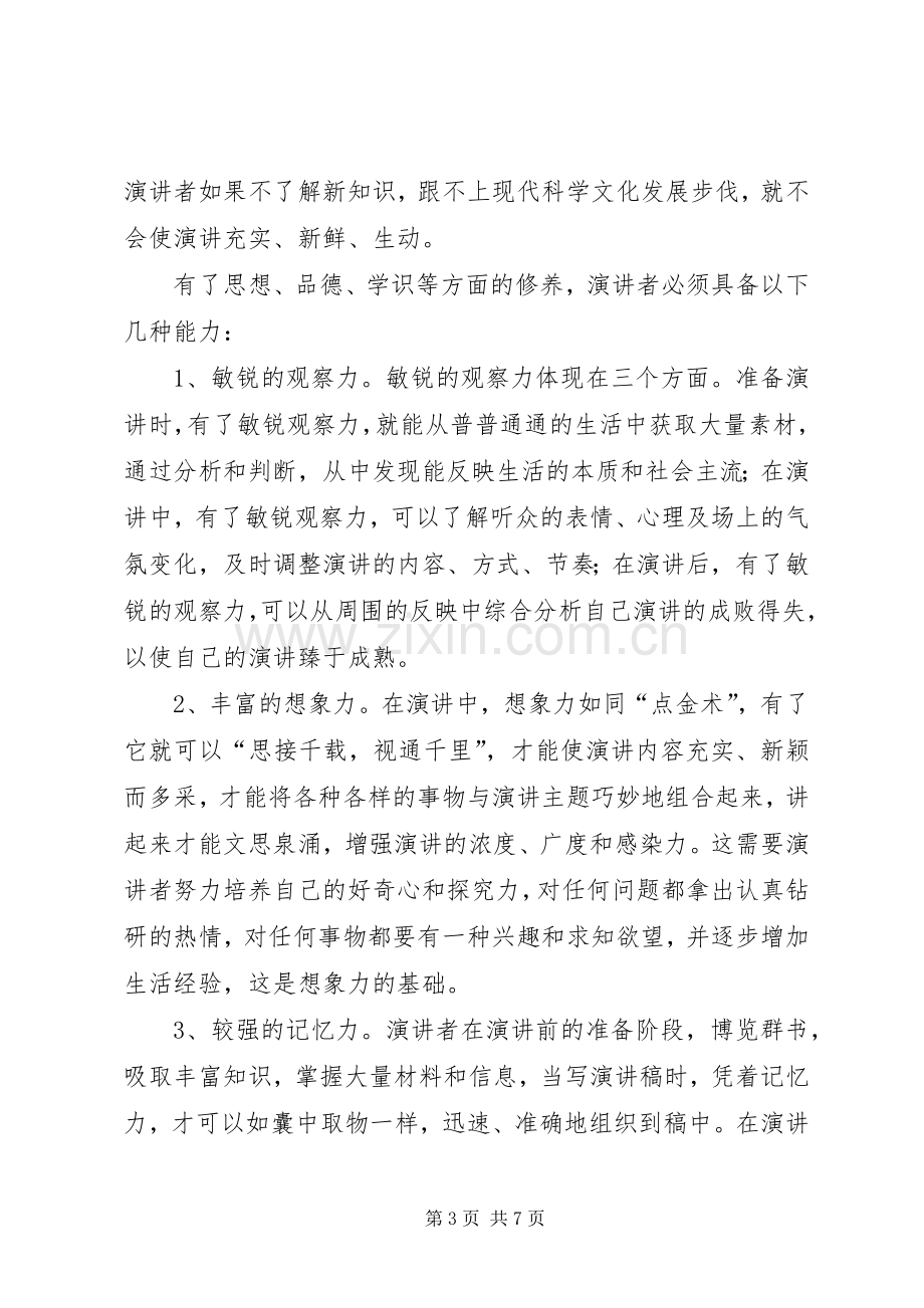 篇一：演讲者应具备的素质与能力.docx_第3页