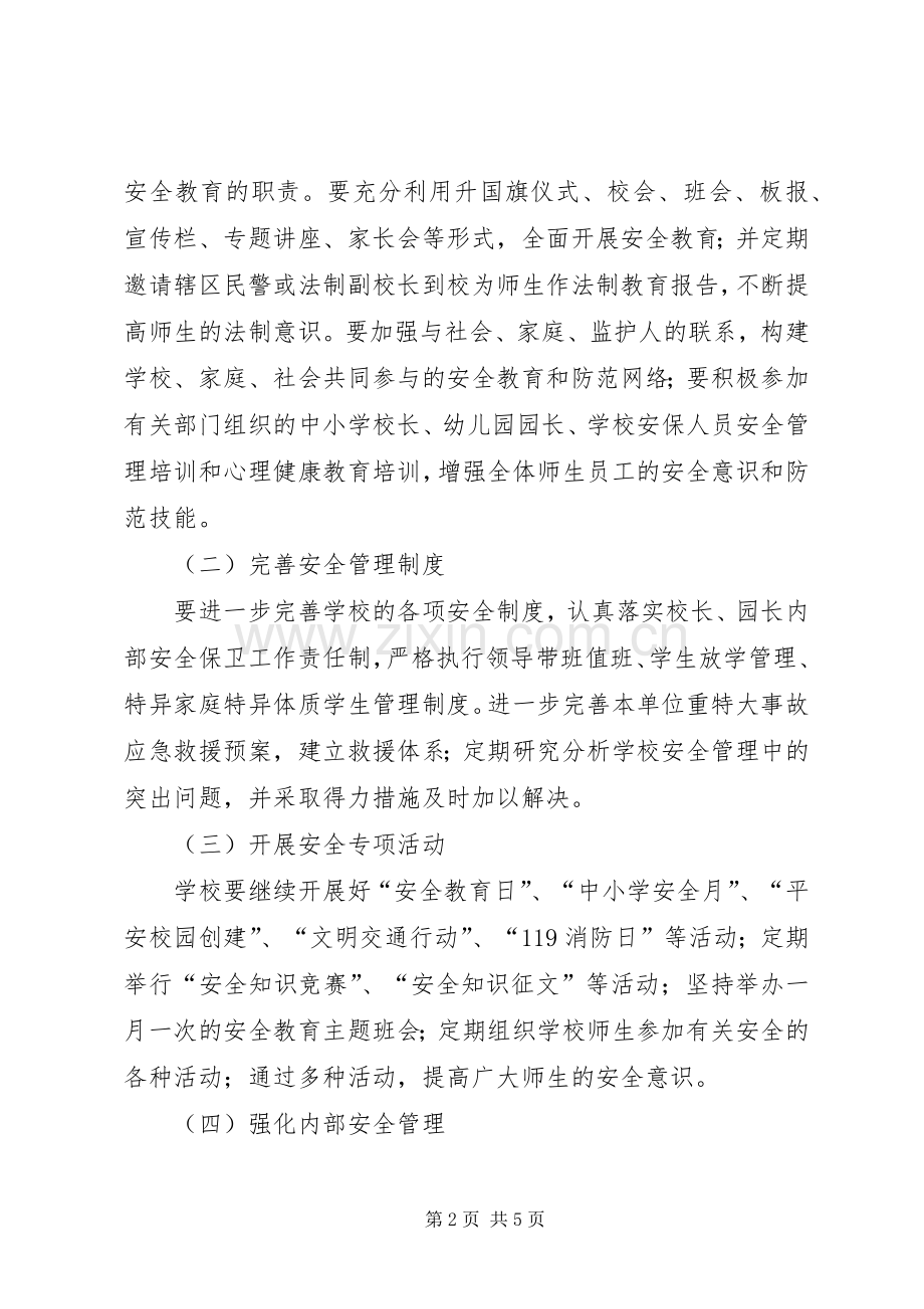 护校安园行动工作实施方案五篇范文 .docx_第2页