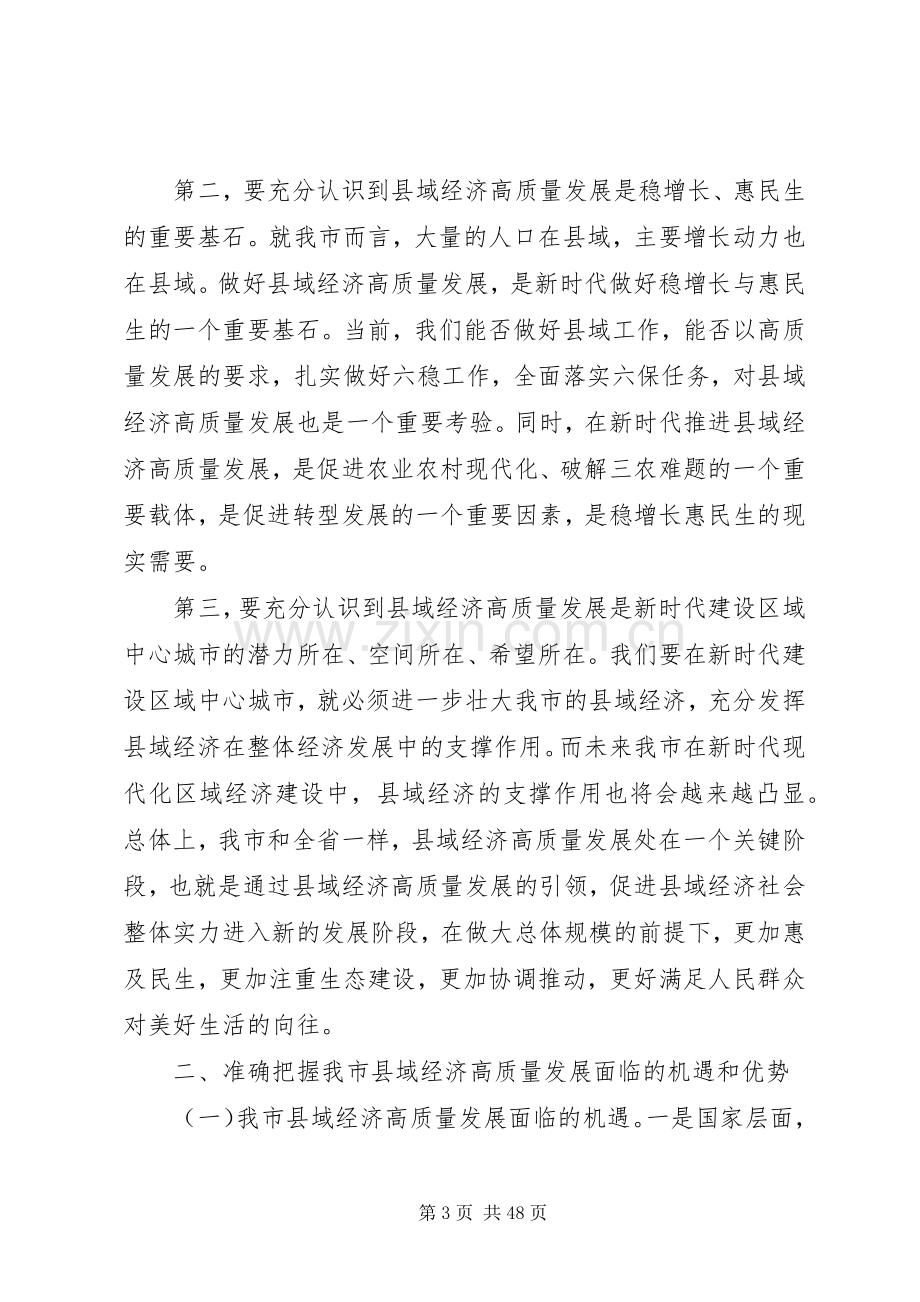 在全市县域经济高质量发展工作推进会上的讲话.docx_第3页