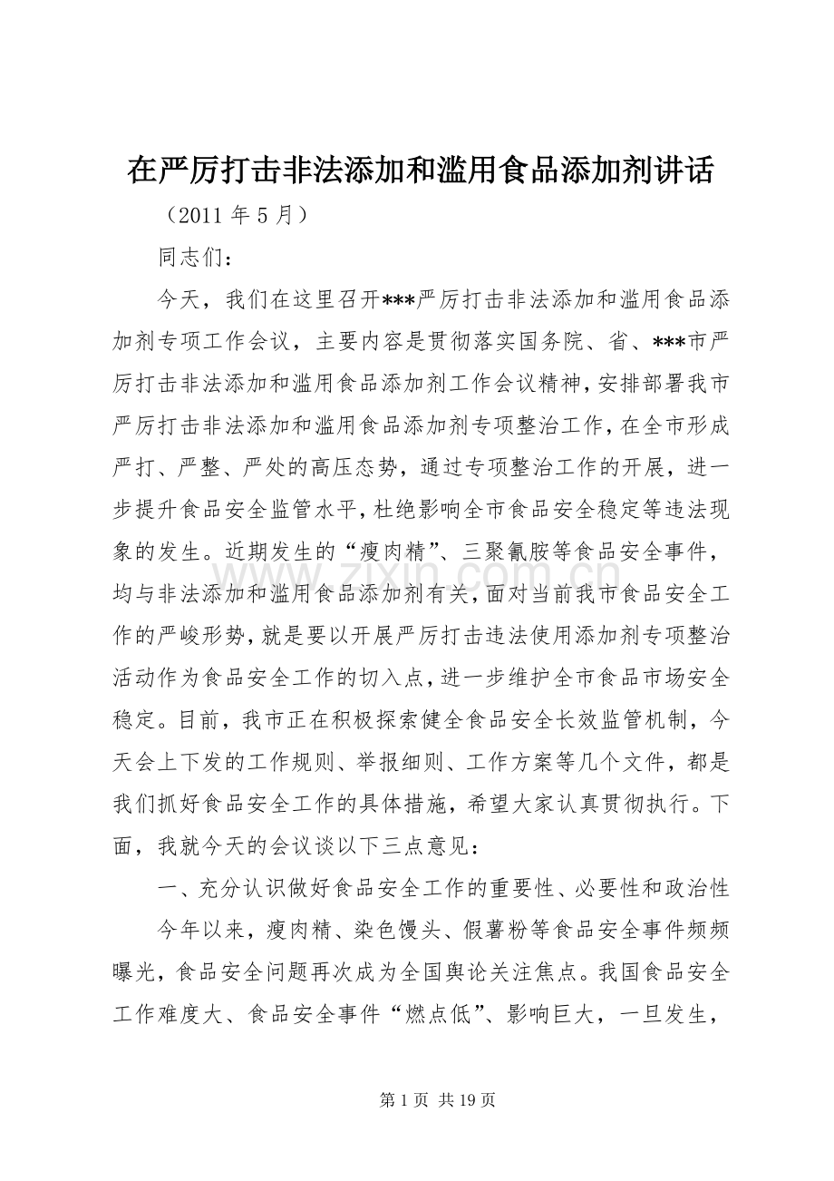 在严厉打击非法添加和滥用食品添加剂讲话.docx_第1页