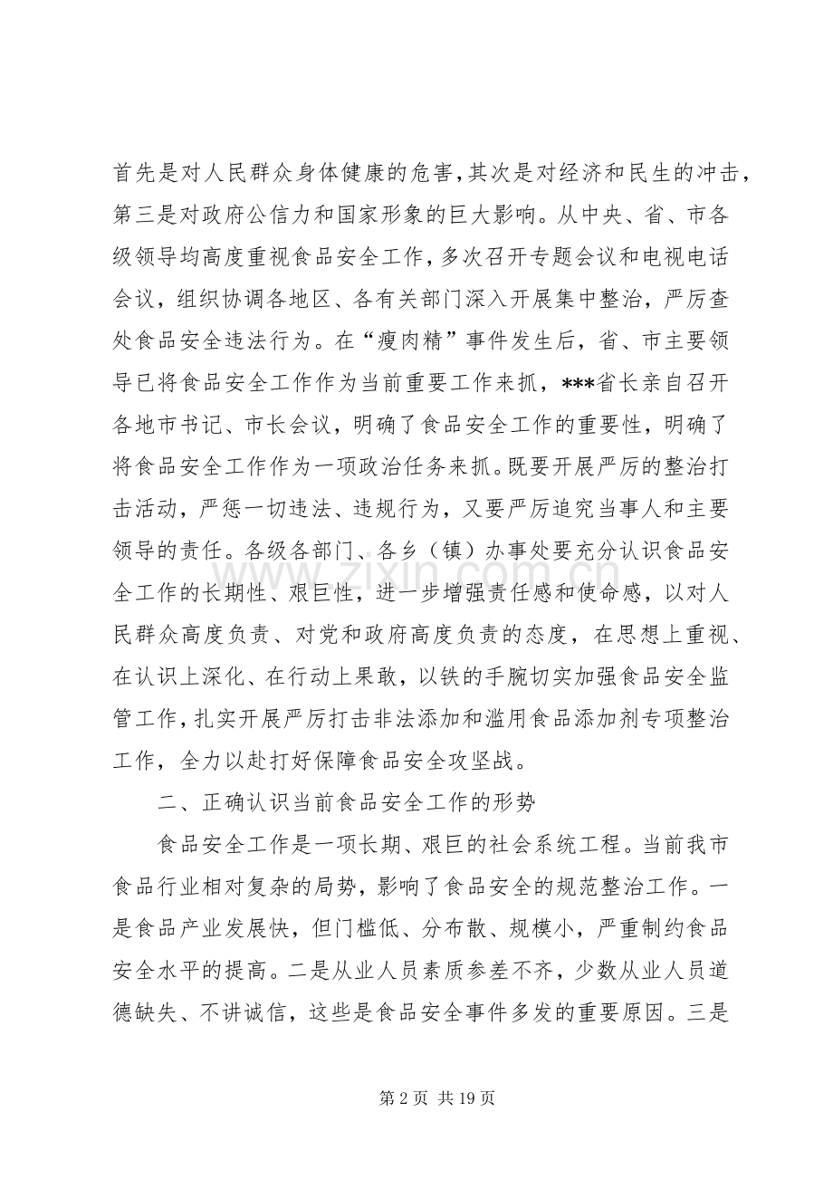 在严厉打击非法添加和滥用食品添加剂讲话.docx_第2页